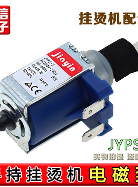 手持挂烫机GT72AX 水泵JYPS-2电磁泵YBJ10G/YBD15D1蒸汽抽水阀9w