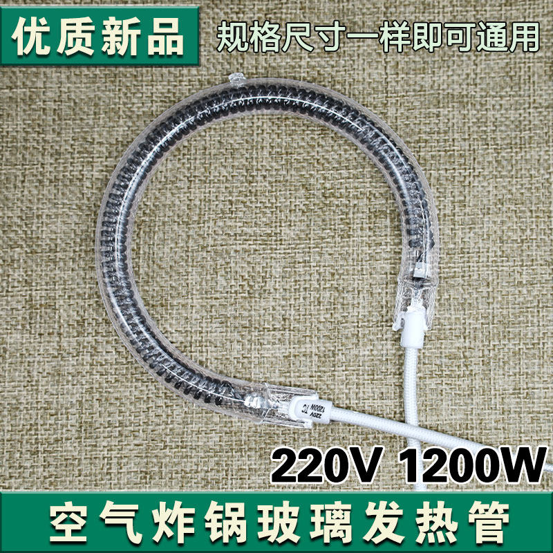 光波炉发热管空气炸锅热波炉加热管卤素灯管1100-1400W圆形电热管
