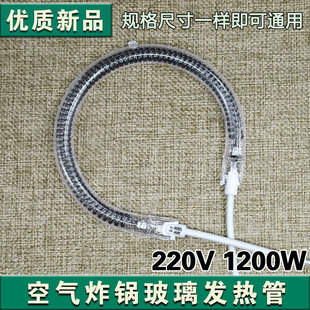 光波炉发热管空气炸锅热波炉加热管卤素灯管1100-1400W圆形电热管