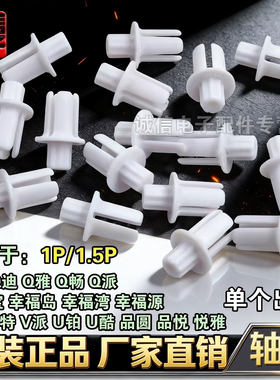适用格力空调轴套 Q畅 Q雅幸福岛幸福宝 品悦 Q力导风板转轴卡扣