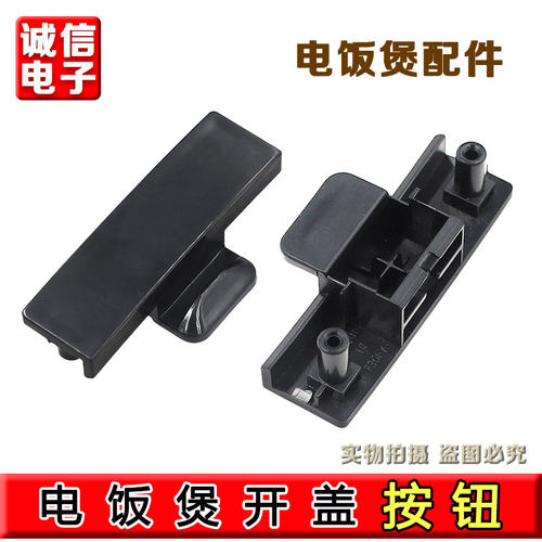 适用九阳电饭煲F30 40 50FY-F311 F330 F372 F376 T7开盖按钮开关
