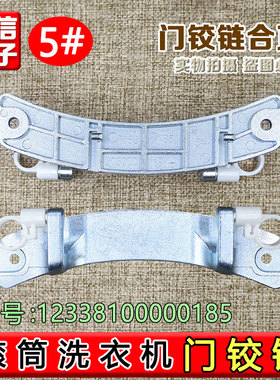 适合小天鹅洗衣机TG80/TG90/-1411DXS TG90-14122DXG门铰链门合页