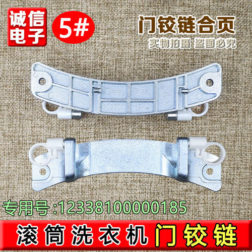 适合小天鹅洗衣机TG80/TG90/-1411DXS TG90-14122DXG门铰链门合页