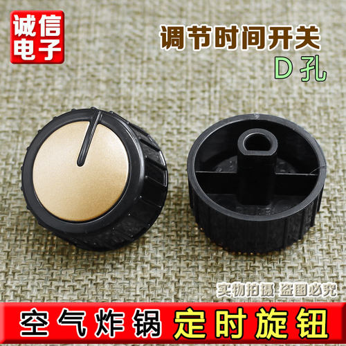 适用于九阳空气炸锅定时器旋钮D轴电压力锅计时器开关旋钮帽配件