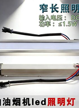 通用1.5W长方形灯DC12V抽油烟机灯配件LED冷光照明灯吸顶式各品牌