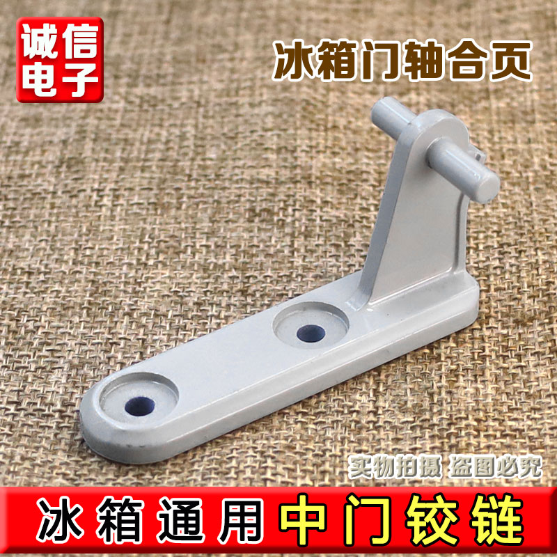 合适美的冰箱门轴冰箱铰链适用小天鹅冰箱中门门折页冰箱门合页