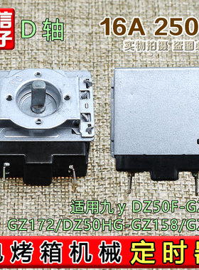 九阳电蒸锅DZ50F-GZ173/GZ172/DZ50HG-GZ158/GZ360定时器计时器