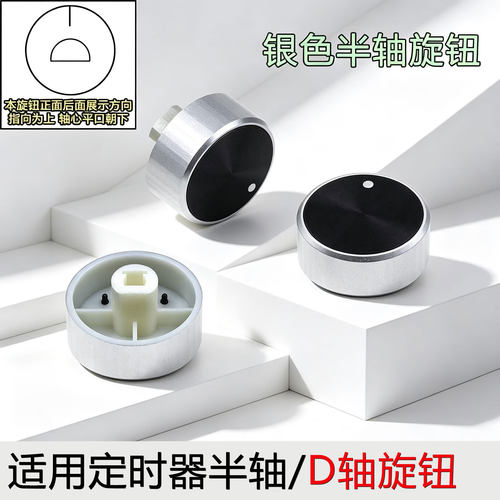 通用空气炸锅定时器D字型旋钮旋转开关按钮半圆温控旋钮帽