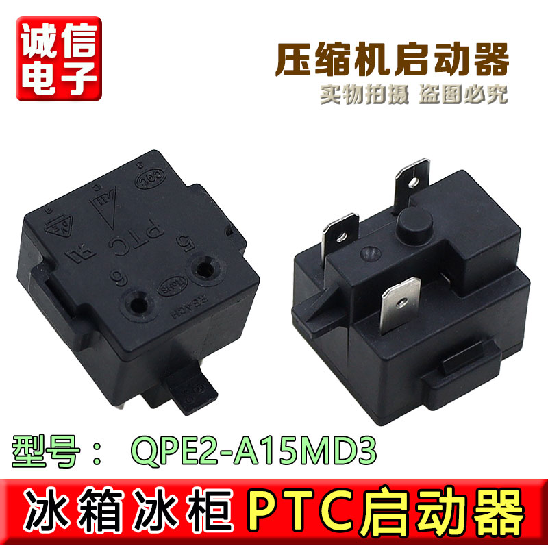 适用于美的冰箱冰柜压缩机PTC启动器QPE2-A15MD3过载热保护继电器