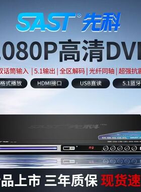 2026先科新款DVD影碟机VCD光盘播放机蓝光高清EVD优盘MP4儿童CD机
