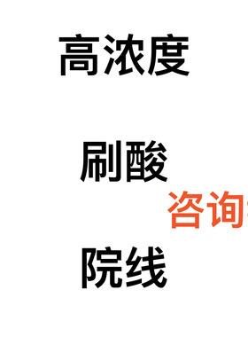 高浓度院线品牌刷酸 面部颈部全身 祛黄提亮缩毛孔去鸡皮嫩滑50ml