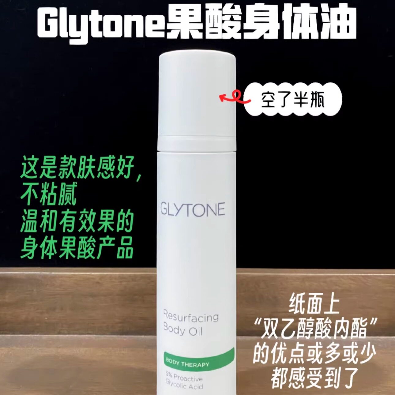 glytone果酸去角质祛黄平滑改善鸡皮粗糙起皮身体油120ml