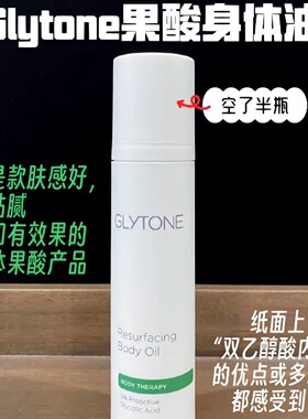 glytone果酸去角质祛黄平滑改善鸡皮粗糙起皮身体油120ml