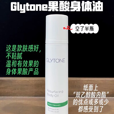 glytone果酸去角质平滑身体油