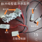 无水箱半智能马桶整套配件冲水阀脉冲阀主板脚踢阀手按开关配件