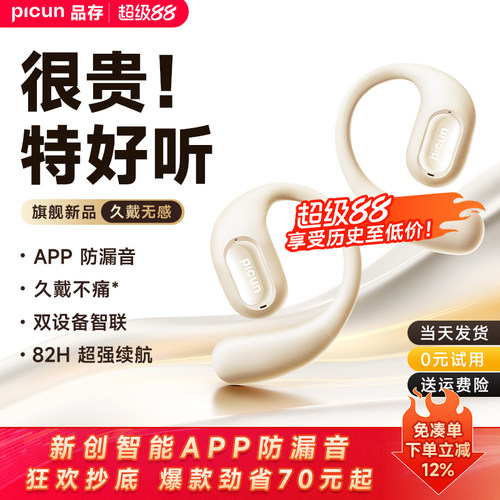 【霸榜单品】品存开放式蓝牙耳机