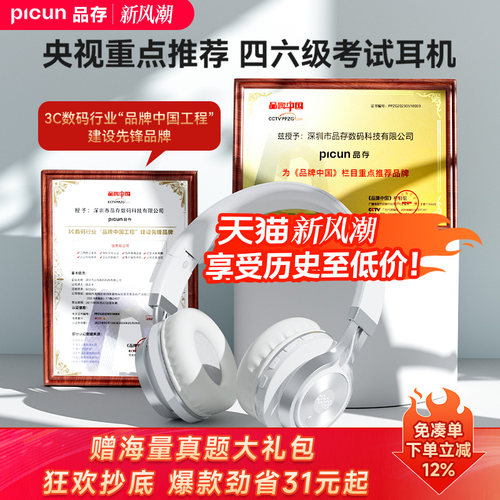 高校推荐丨品存四六级耳机