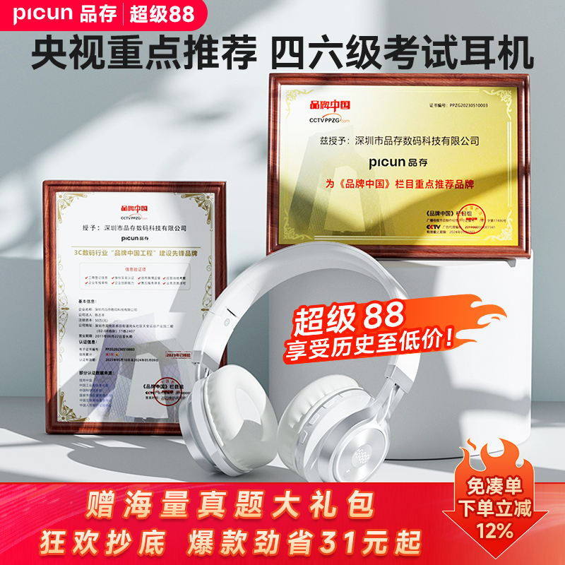 Picun品存四级听力耳机大学英语b四六级考试专用46级FM调频耳麦N1