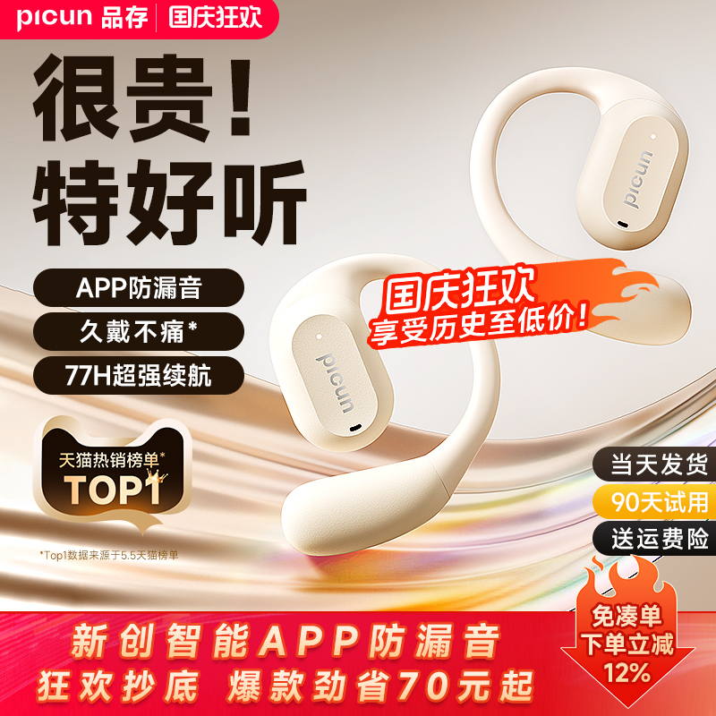 【霸榜单品】品存开放式蓝牙耳机
