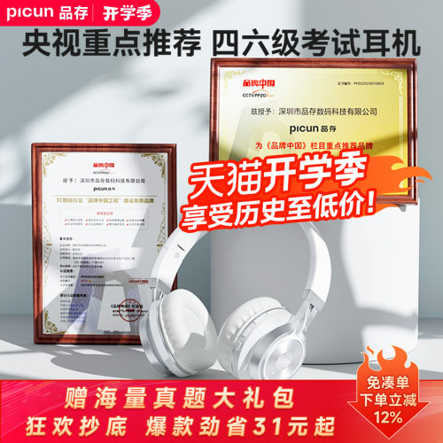 高校推荐丨品存四六级耳机
