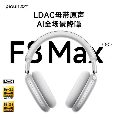 品存F8Max2代降噪头戴式耳机
