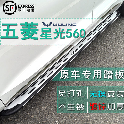 五菱星光560/星辰脚踏板铝合金