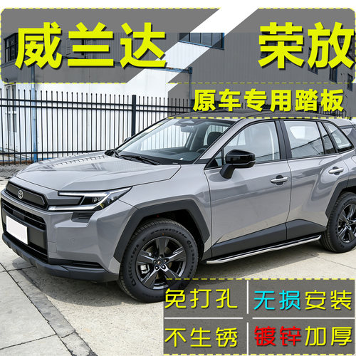 26款荣放rav4威兰达脚踏板原厂