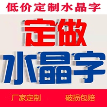 亚克力水晶字logo定做PVC广告雪弗字雕刻公司背景墙门头招牌制作