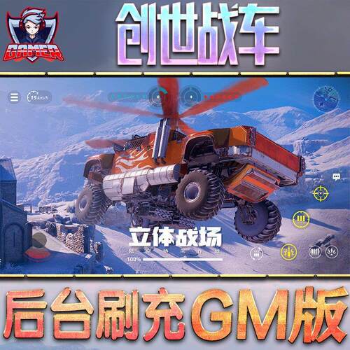 创世战车手游无限GM后台道具内部号折扣礼包免费版安卓苹果鸿蒙