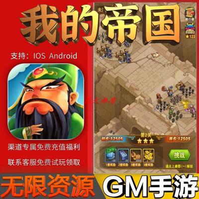 我的帝国gm手游戏后台非单机版成品开局内部号兑换礼包码无限科技