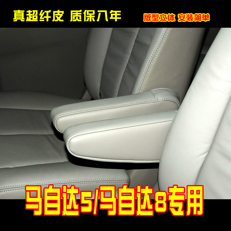 适用于马自达5座椅扶手皮套马自达8侧扶手包皮套内饰翻新专车专用