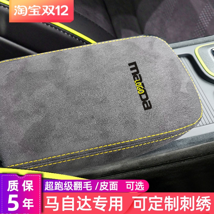 马自达专车专用中央扶手箱套