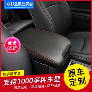 定制汽車(chē)扶手箱套中央扶手箱皮套翻毛皮保護(hù)套全包扶手套手扶箱套