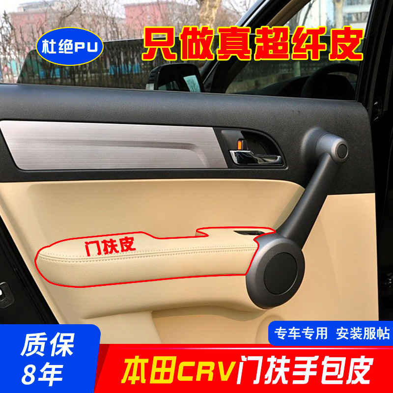 适用于本田老款CRV门板包皮07-10款扶手改装内饰装饰门把手扶手套