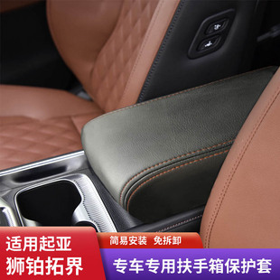 适用起亚狮铂拓界中央扶手箱保护皮套手扶箱盖垫子储物箱内饰改装