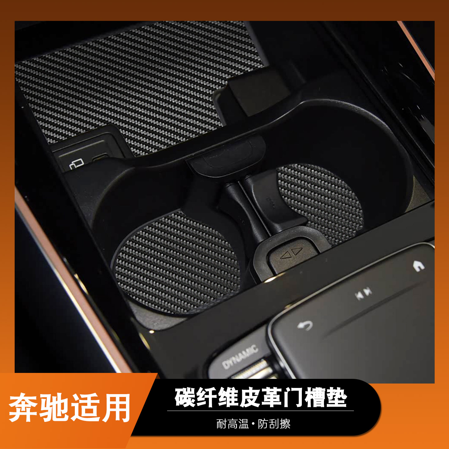 储物门槽垫GLE适用奔驰GLA CLA GLC GLB水杯防滑垫A C E S级smart