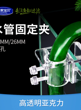 高透明亚克力进出水管固定夹多功能夹子双重固定单孔21mm/26mm