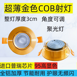 超薄金色COB射灯嵌入式LED聚光灯3cm厚度角度可调全铝护眼天花灯