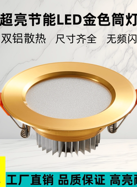 金色筒灯嵌入式超亮led工程家用2.5-3.5-4寸5W12W开孔75-95天花灯