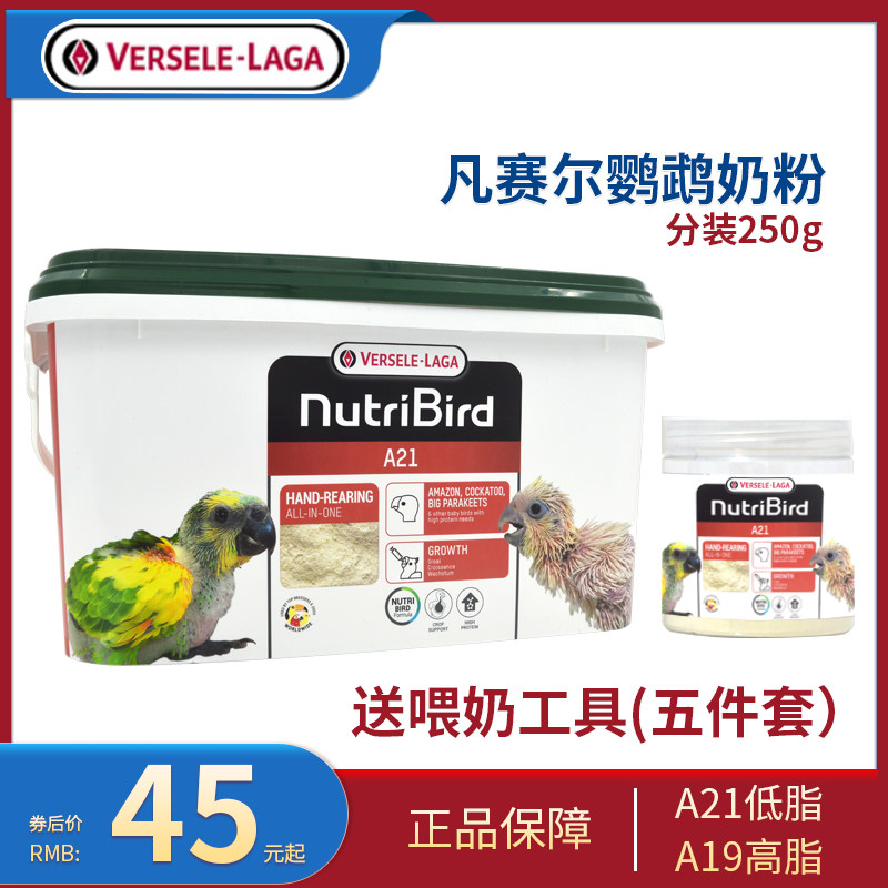 比利时凡赛尔鹦鹉奶粉A21低脂A19高脂手养0天雏鸟幼鸟食分装250g