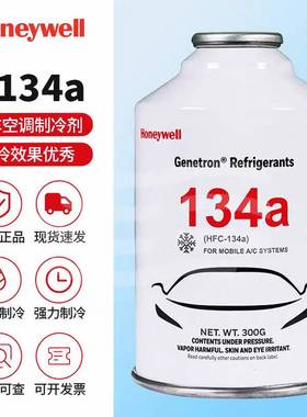 霍尼韦尔HFC汽车冷媒r134a制冷剂雪种空调加液车用氟利昂冷煤300G