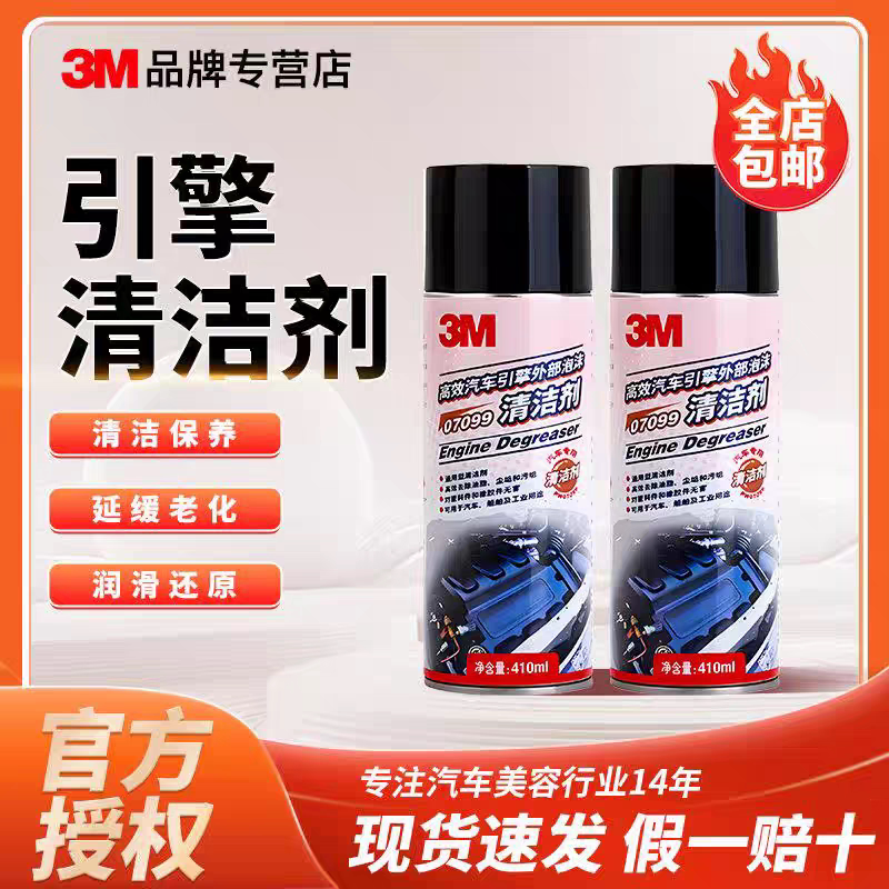3M汽车引擎外部清洁剂发动机外部清洗剂3M07099发动机油污清洗液