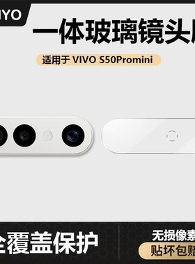 适用vivos50镜头膜摄像头s50promini黑色保护膜相机全包防爆钢化玻璃贴膜秒贴神器透明