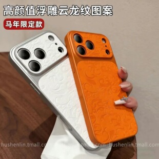 秒变17适用iPhone16promax新款马年限定浮雕祥云龙纹苹果17手机壳15全包防摔14软边13promax皮纹男女秒改17套