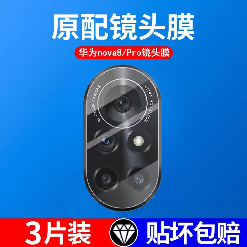 适用华为nova8pro镜头膜高清nova8后摄像头膜钢化玻璃保护背贴膜