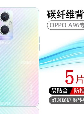 适用oppoa96手机后膜碳纤维A96背膜防指纹防刮镜头膜保护贴膜贴纸