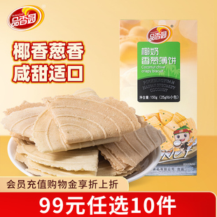 品香园海南椰奶香葱薄饼150g盒薄脆饼干下午茶点 任选10件 99元