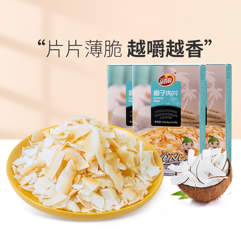 品香园椰子肉片120gX3盒装海南特产椰子片果干办公休闲网红小零食