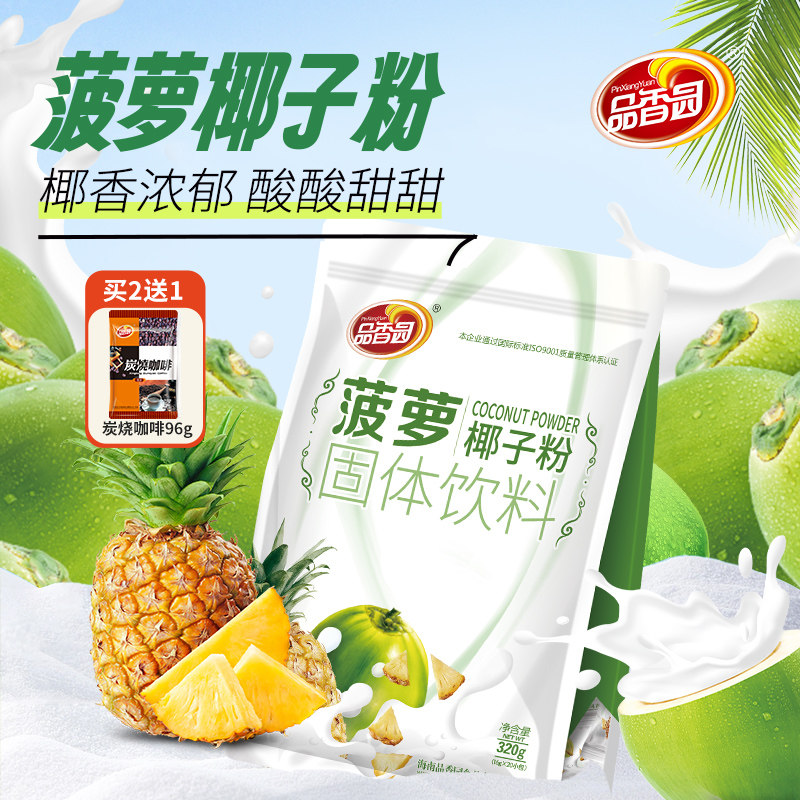 海南特产品香园菠萝椰子粉320gX2袋装水果椰奶味速溶冲饮早餐椰粉