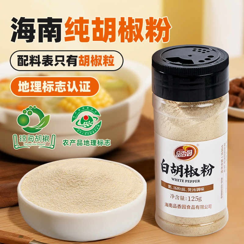 海南琼海白胡椒粉125g*2瓶家用撒料胡椒煲汤调料炒菜聚餐烧烤调味,粮油调味/速食/干货/烘焙,复合食品调味剂,淘宝优惠券,粉丝福利购,淘宝优惠卷